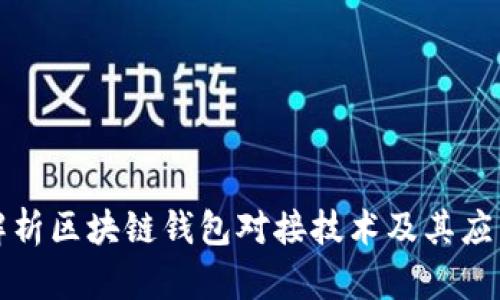 全面解析区块链钱包对接技术及其应用前景
