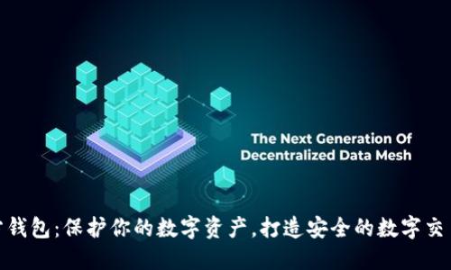 TP官方钱包：保护你的数字资产，打造安全的数字交易环境