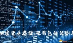 深入解析加密货币存储：