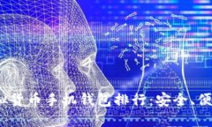 2023年最佳虚拟货币手机钱