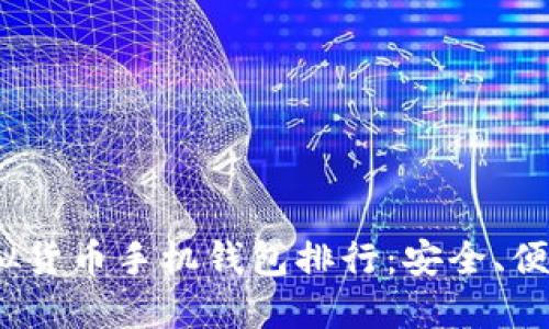 2023年最佳虚拟货币手机钱包排行：安全、便捷与实用的选择