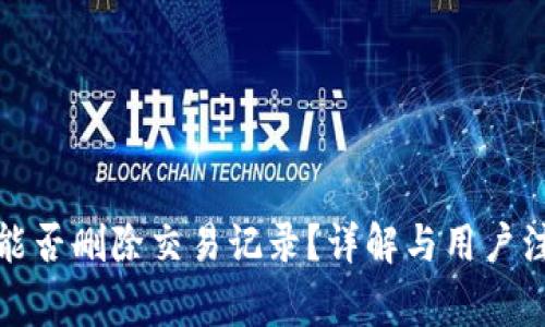 TP钱包能否删除交易记录？详解与用户注意事项