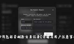 TP钱包能否删除交易记录？