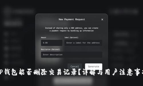 TP钱包能否删除交易记录？详解与用户注意事项