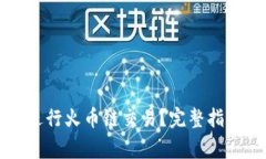 如何使用TP钱包进行火币链