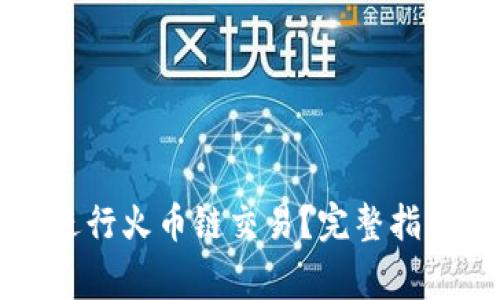 如何使用TP钱包进行火币链交易？完整指南及常见问题解答