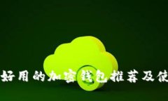 美国最好用的加密钱包推
