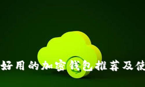 美国最好用的加密钱包推荐及使用指南