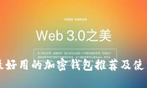 美国最好用的加密钱包推荐及使用指南