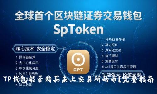 TP钱包能否购买未上交易所的币？完整指南