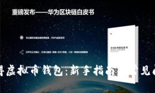 如何获得虚拟币钱包：新手指南与常见问题解答