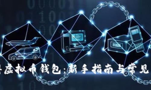 如何获得虚拟币钱包：新手指南与常见问题解答