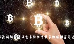 2023年最新加密货币交易软