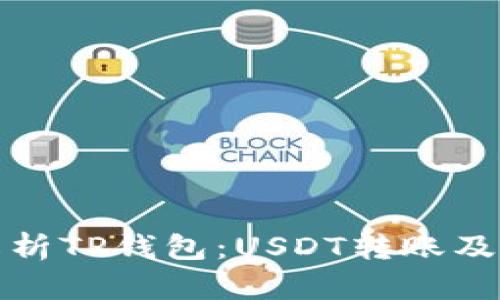全面解析TP钱包：USDT转账及其优势
