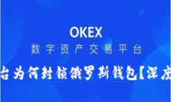 加密货币平台为何封锁俄