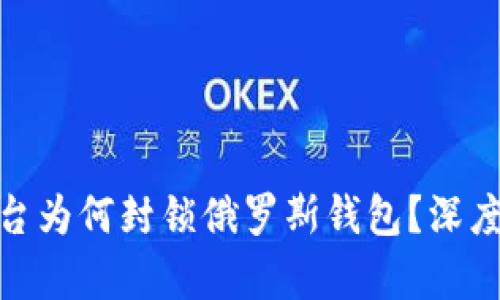加密货币平台为何封锁俄罗斯钱包？深度分析及影响