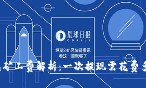TP钱包矿工费解析：一次提现需花费多少钱？