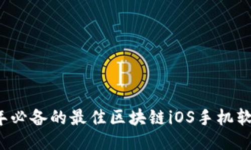 2023年必备的最佳区块链iOS手机软件推荐