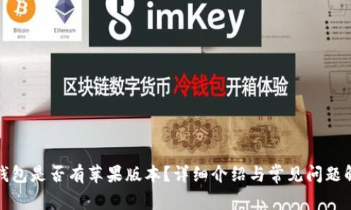 TP钱包是否有苹果版本？详细介绍与常见问题解答