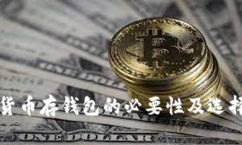 加密货币存钱包的必要性及选择指南