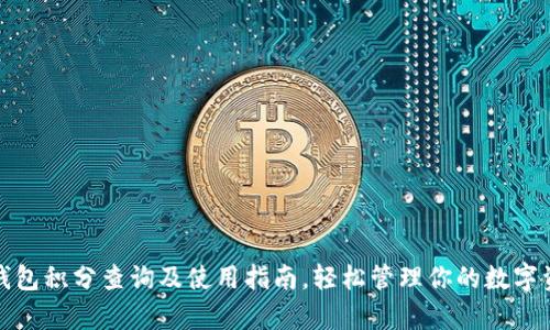 tp钱包积分查询及使用指南，轻松管理你的数字资产