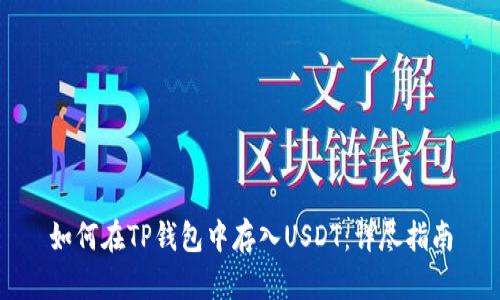 如何在TP钱包中存入USDT：详尽指南