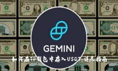 如何在TP钱包中存入USDT：