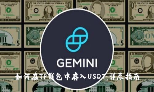 如何在TP钱包中存入USDT：详尽指南