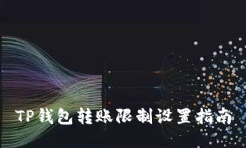 TP钱包转账限制设置指南