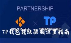 TP钱包转账限制设置指南