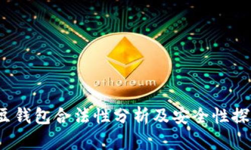 k豆钱包合法性分析及安全性探讨