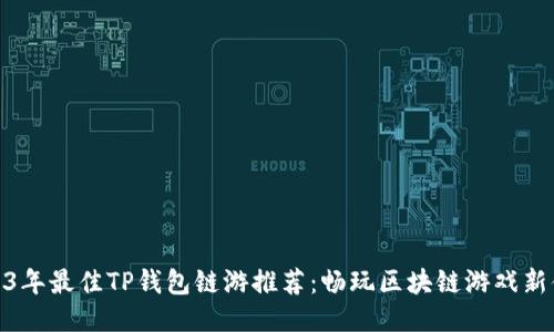 2023年最佳TP钱包链游推荐：畅玩区块链游戏新体验