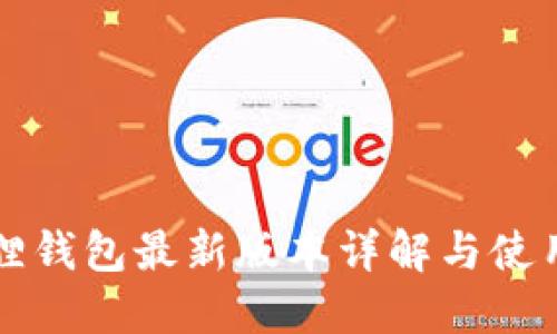 小狐狸钱包最新版本详解与使用指南