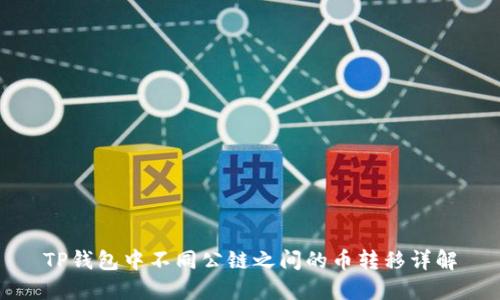 TP钱包中不同公链之间的币转移详解