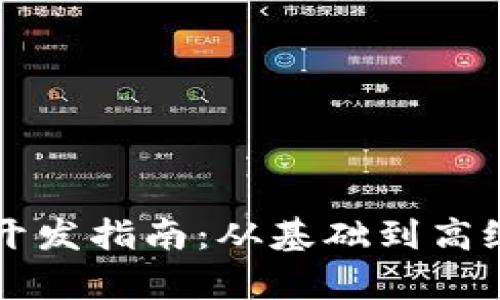 区块链钱包开发指南：从基础到高级的全面解析