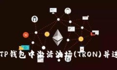 如何在TP钱包中激活波场