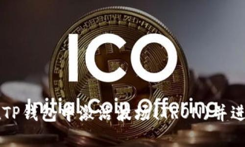 如何在TP钱包中激活波场(TRON)并进行交易