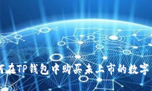 如何在TP钱包中购买未上市的数字货币