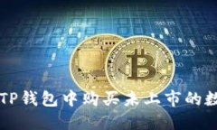 如何在TP钱包中购买未上市