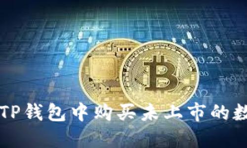 如何在TP钱包中购买未上市的数字货币