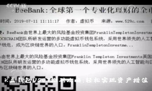 K豆钱包USDT搬砖攻略：轻松实现资产增值