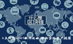 K豆钱包USDT搬砖攻略：轻松