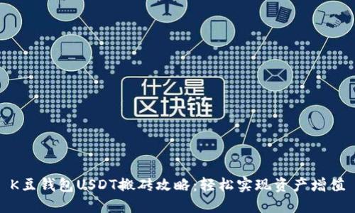 K豆钱包USDT搬砖攻略：轻松实现资产增值