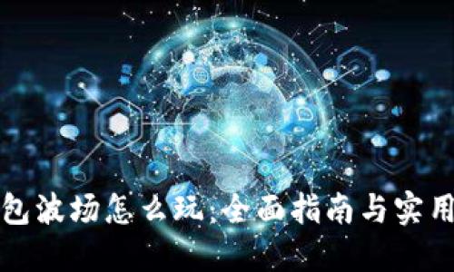 TP钱包波场怎么玩：全面指南与实用技巧