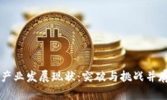 区块链产业发展现状：突