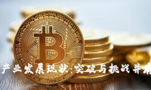 区块链产业发展现状：突破与挑战并存的未来