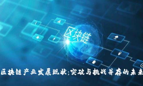 区块链产业发展现状：突破与挑战并存的未来