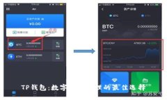 TP钱包：数字资产管理的最