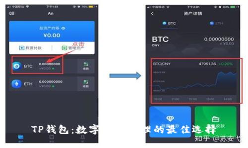 TP钱包：数字资产管理的最佳选择