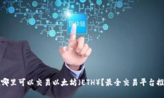 在哪里可以交易以太坊（